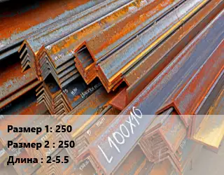 Уголок БУ 250х250 L=2-5.5